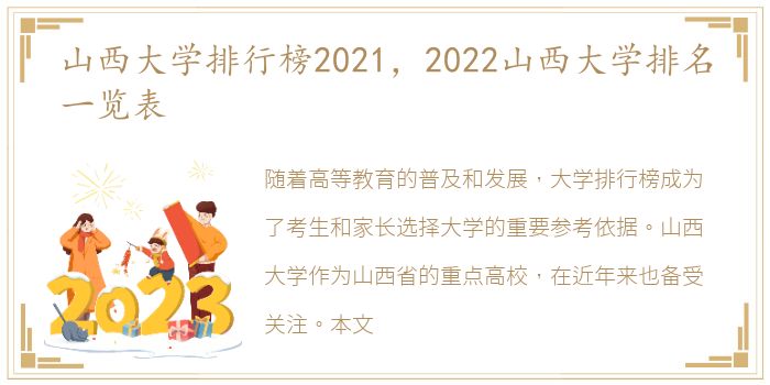 山西大学排行榜2021，2022山西大学排名一览表