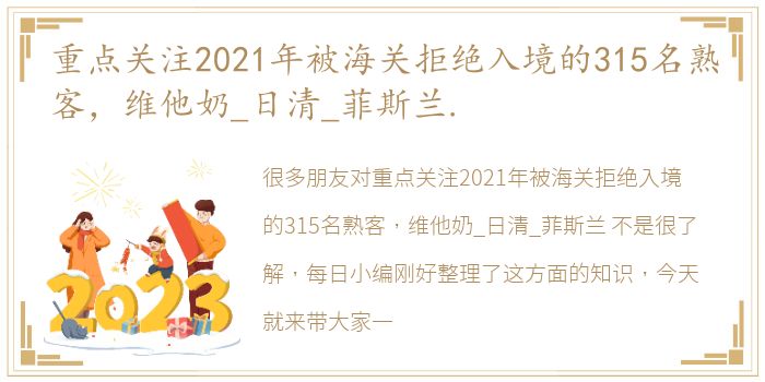 重点关注2021年被海关拒绝入境的315名熟客，维他奶_日清_菲斯兰.