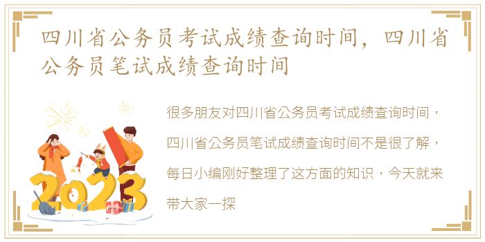 四川省公务员考试成绩查询时间，四川省公务员笔试成绩查询时间