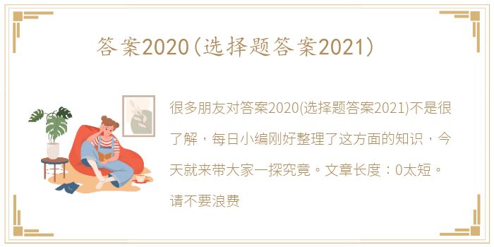 答案2020(选择题答案2021)