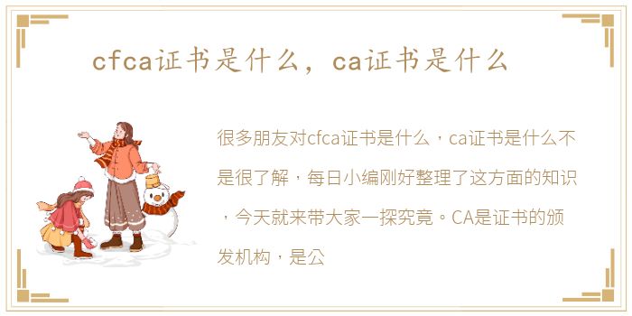 cfca证书是什么，ca证书是什么