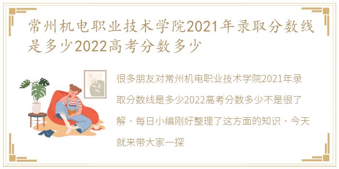 常州机电职业技术学院2021年录取分数线是多少2022高考分数多少