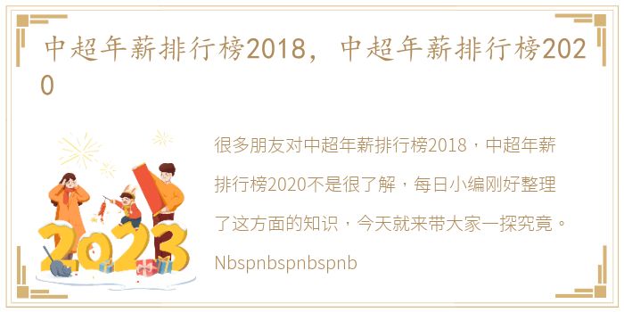 中超年薪排行榜2018，中超年薪排行榜2020