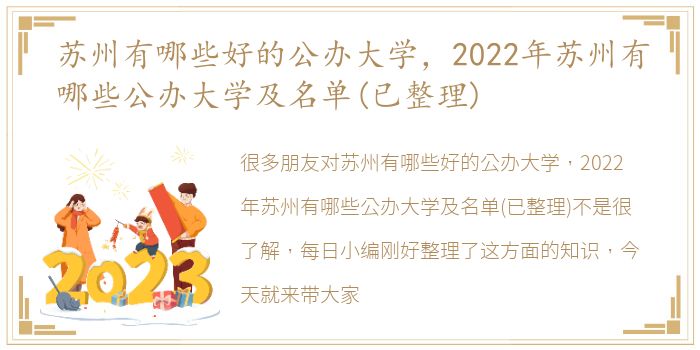 苏州有哪些好的公办大学，2022年苏州有哪些公办大学及名单(已整理)