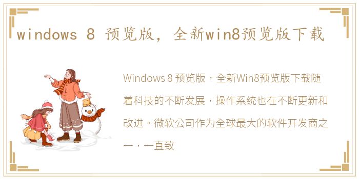 windows 8 预览版，全新win8预览版下载