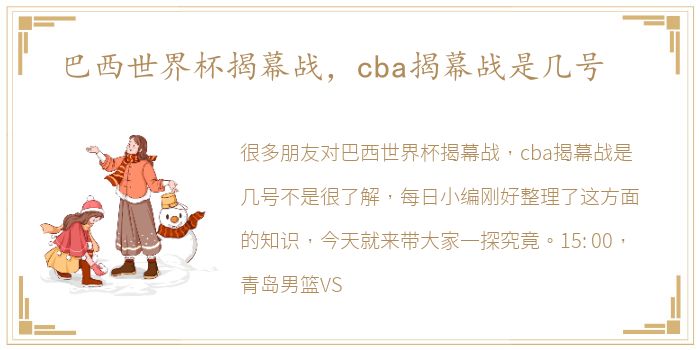 巴西世界杯揭幕战，cba揭幕战是几号