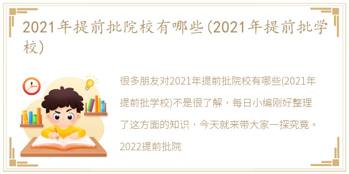 2021年提前批院校有哪些(2021年提前批学校)