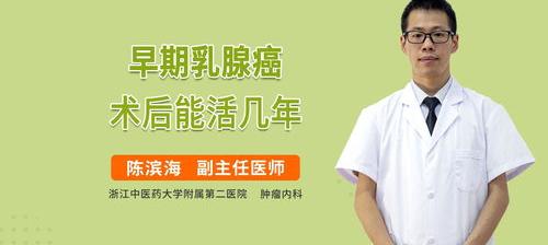 乳腺癌不动手术可以活多少时间？ 乳腺癌术后能活几年