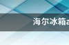 海尔电视刷机包官网下载？ 海尔官网app下载