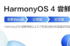 华为在发布前意外透露了首批HarmonyOS 4设备