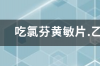 在药箱找到一板药，说明书丢了，问下作用，名字叫乙酰螺旋霉素片，它是治啥的，谢谢？ 乙酰螺旋霉素片为什么下架