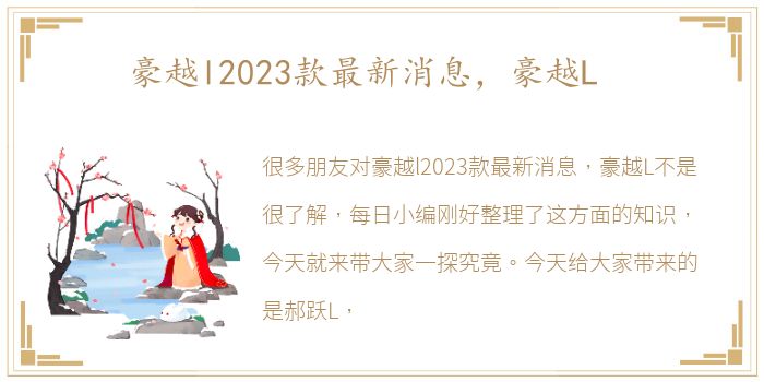 豪越l2023款最新消息，豪越L