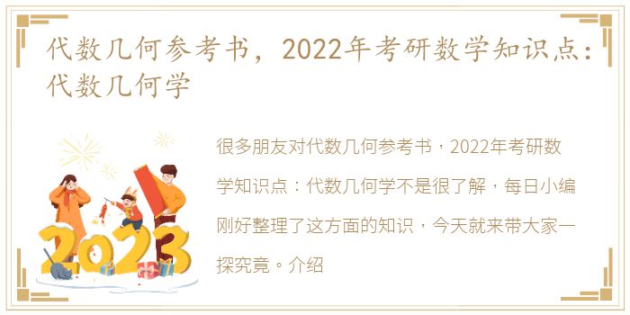 代数几何参考书，2022年考研数学知识点：代数几何学