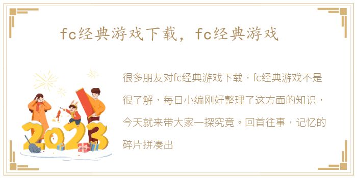 fc经典游戏下载，fc经典游戏