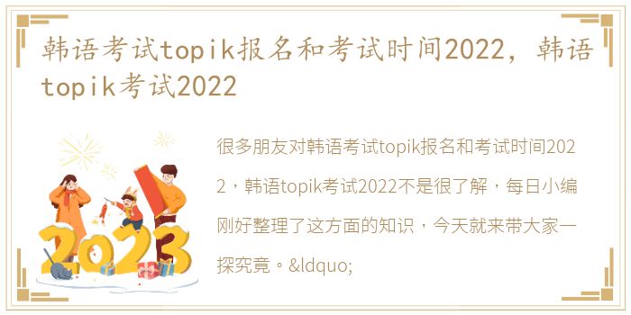 韩语考试topik报名和考试时间2022，韩语topik考试2022