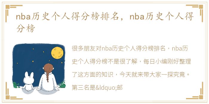 nba历史个人得分榜排名，nba历史个人得分榜