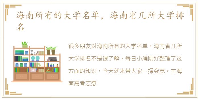 海南所有的大学名单，海南省几所大学排名