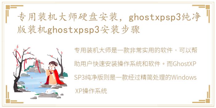 专用装机大师硬盘安装，ghostxpsp3纯净版装机ghostxpsp3安装步骤