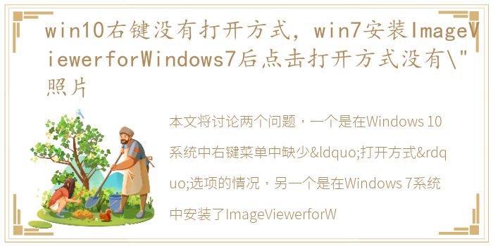 win10右键没有打开方式，win7安装ImageViewerforWindows7后点击打开方式没有