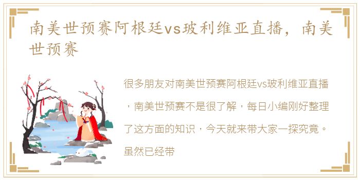 南美世预赛阿根廷vs玻利维亚直播，南美世预赛