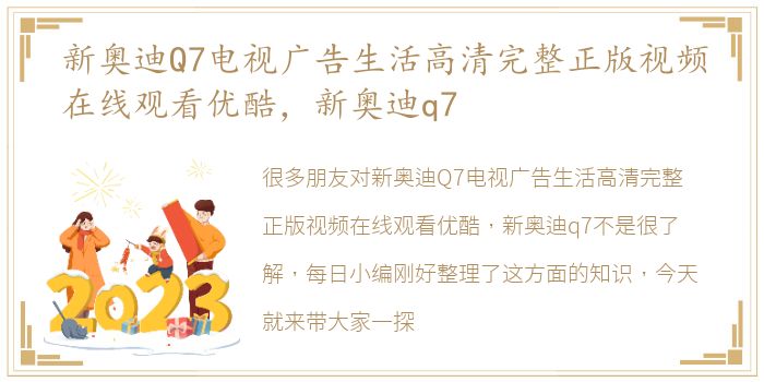 新奥迪Q7电视广告生活高清完整正版视频在线观看优酷，新奥迪q7