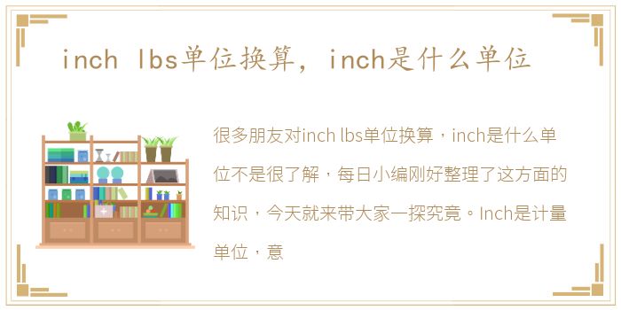 inch lbs单位换算，inch是什么单位