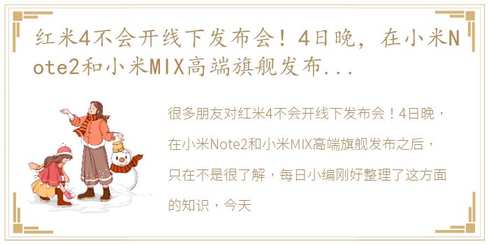 红米4不会开线下发布会！4日晚，在小米Note2和小米MIX高端旗舰发布之后，只在