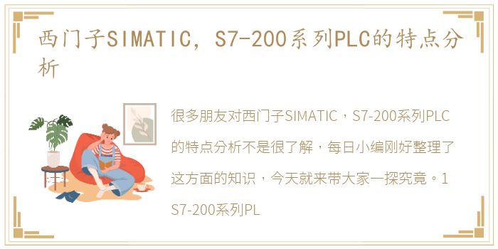 西门子SIMATIC，S7-200系列PLC的特点分析