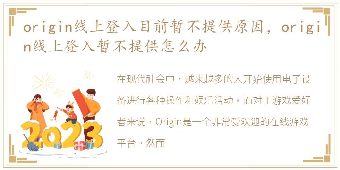 origin线上登入目前暂不提供原因，origin线上登入暂不提供怎么办