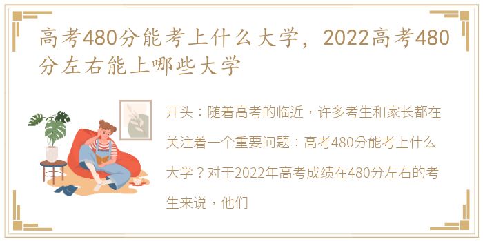 高考480分能考上什么大学，2022高考480分左右能上哪些大学