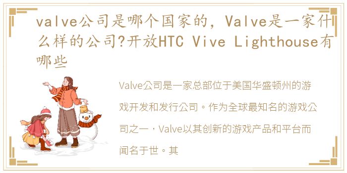 valve公司是哪个国家的，Valve是一家什么样的公司?开放HTC Vive Lighthouse有哪些