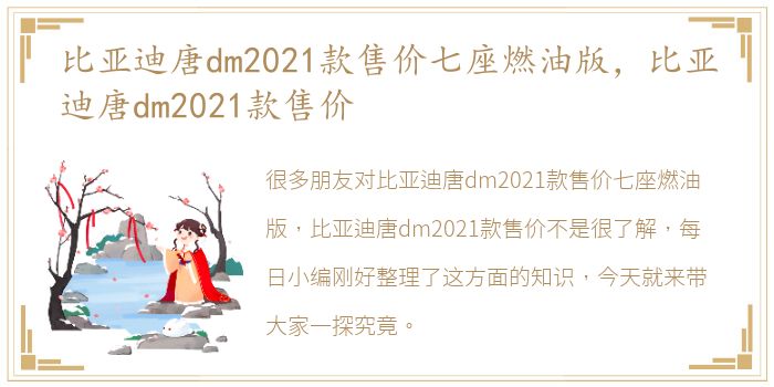 比亚迪唐dm2021款售价七座燃油版，比亚迪唐dm2021款售价