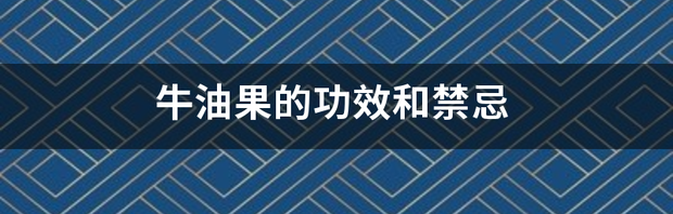 牛油果辅食做法禁忌？ 牛油果的功效与禁忌