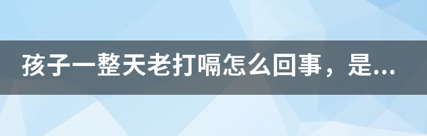 频繁打嗝是怎么回事？ 整天打嗝是怎么回事