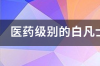 凡士林可以涂嘴唇吗，凡士林抹嘴唇长期有危害嘛 白凡士林可以涂嘴唇吗