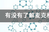 为什么硫酸亚铁铵制备过程中须保持体系呈微酸性 麦克林试剂和国药