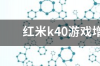 红米t40游戏增强版参数？ 红米k40游戏增强版参数配置