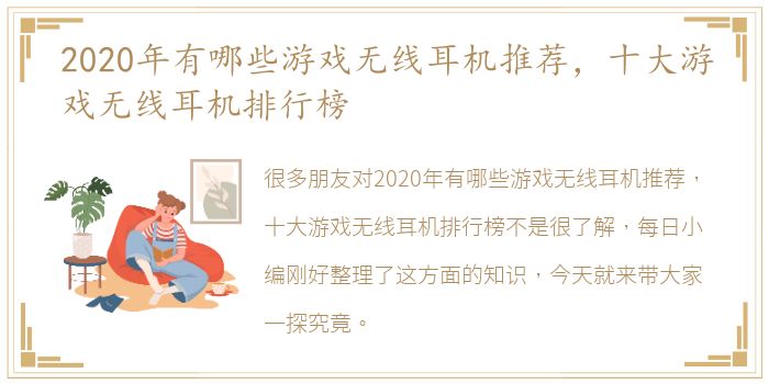 2020年有哪些游戏无线耳机推荐，十大游戏无线耳机排行榜