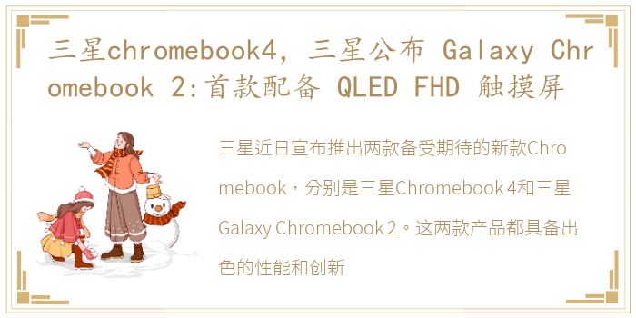 三星chromebook4，三星公布 Galaxy Chromebook 2:首款配备 QLED FHD 触摸屏