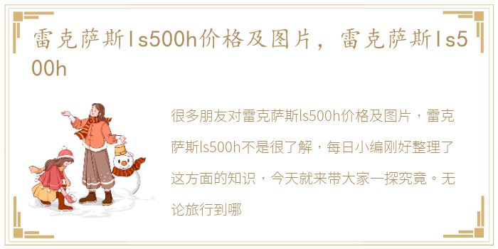 雷克萨斯ls500h价格及图片，雷克萨斯ls500h