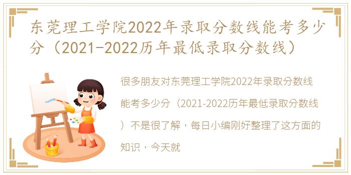 东莞理工学院2022年录取分数线能考多少分（2021-2022历年最低录取分数线）