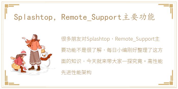 Splashtop，Remote_Support主要功能