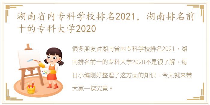 湖南省内专科学校排名2021，湖南排名前十的专科大学2020