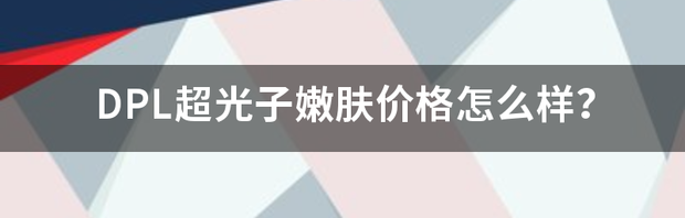 做光子嫩肤大概多少钱呢？ 超光子嫩肤多少钱