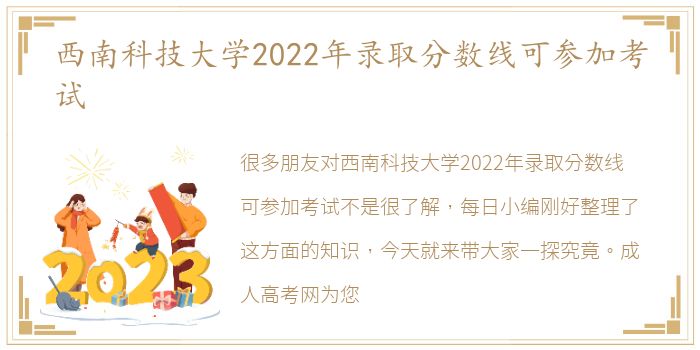 西南科技大学2022年录取分数线可参加考试