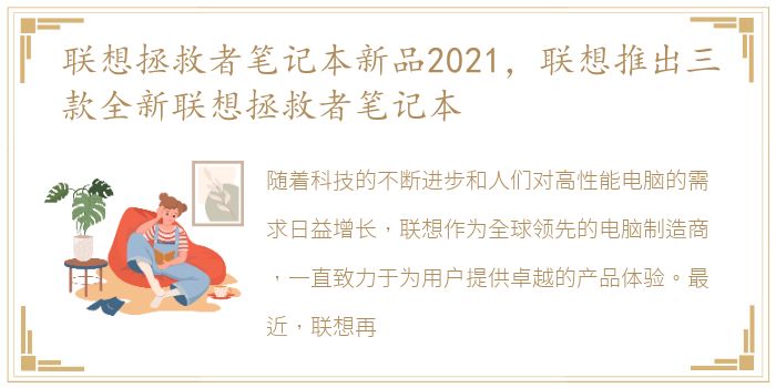 联想拯救者笔记本新品2021，联想推出三款全新联想拯救者笔记本