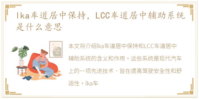 lka车道居中保持，LCC车道居中辅助系统是什么意思