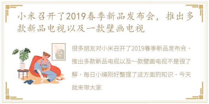 小米召开了2019春季新品发布会，推出多款新品电视以及一款壁画电视