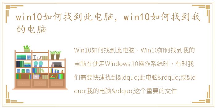 win10如何找到此电脑，win10如何找到我的电脑