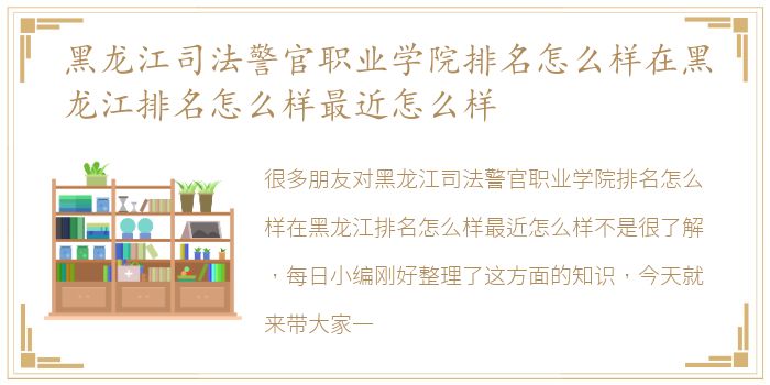 黑龙江司法警官职业学院排名怎么样在黑龙江排名怎么样最近怎么样